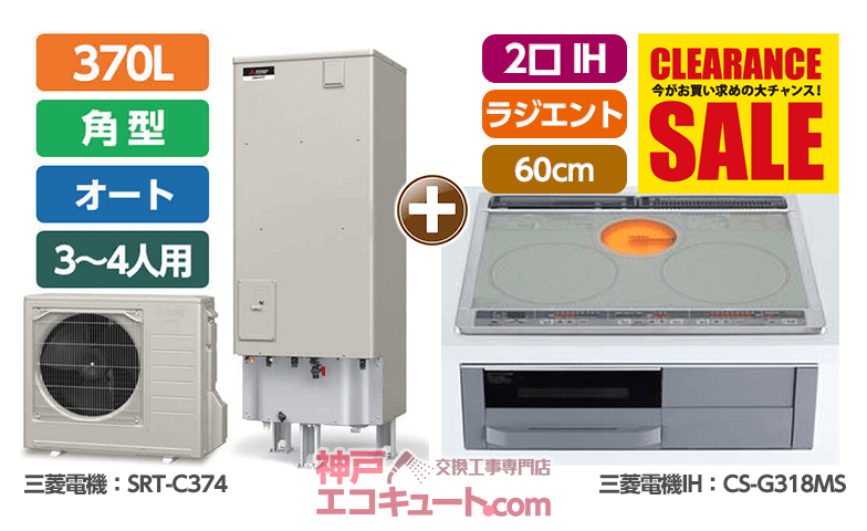 三菱SRT-C374＋三菱CS-G318MS｜オール電化｜神戸 エコキュート 交換