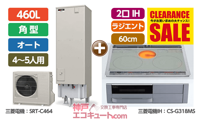 神戸・兵庫のオール電化 Bプラン SRT-C464+CS-G318MS 幅60cm ビルトイン/2口IH/ラジエント