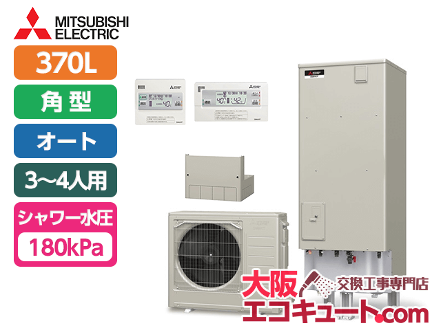 神戸・兵庫 SRT-C374・三菱エコキュート・エコオートタイプ 容量370L