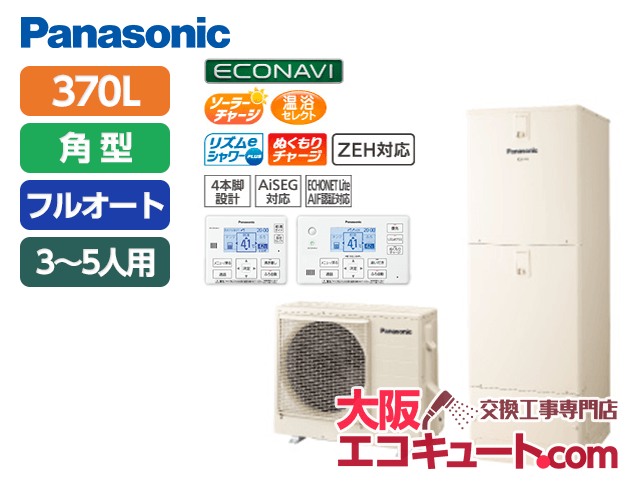 神戸・兵庫 HE-J37JQS・パナソニックエコキュート・Jシリーズ・フルオート 容量370L