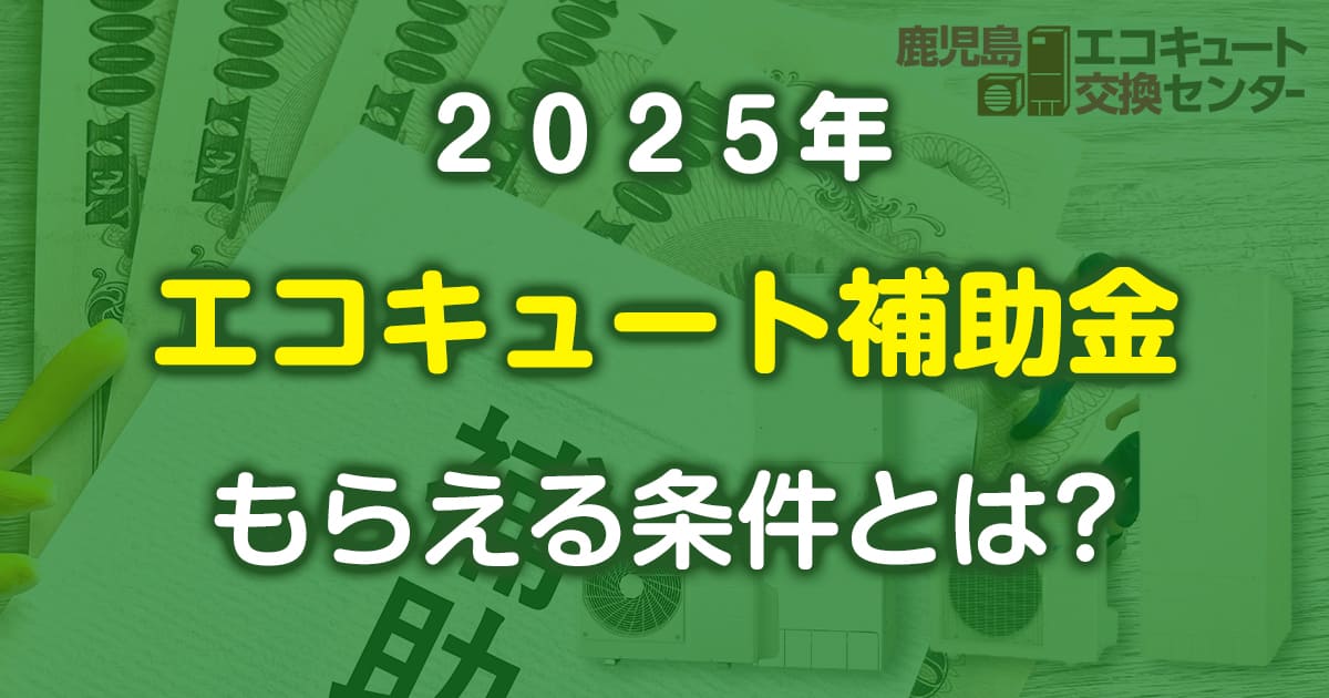 神戸|エコキュート補助金【2025年】交換・買い替えで補助金がもらえる条件とは?